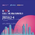科通葡萄酒展|2023第30届中国（广州）国际名酒展