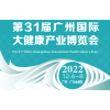 2022第31届广州国际大健康产业博览会|大健康产业展