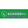 南宁大金中央空调售后维修服务电话号码2022已更新(今日/更新