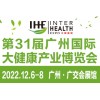 2022广州大健康展览会（IHE大健康博览会）