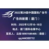 2022年厦门第29届中国国际广告节（广告四新展）