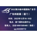 2022第29届中国国际广告节&广告四新展会