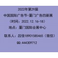 2022中国广告节_2022厦门广告展