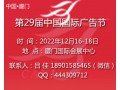 2022年中国国际广告节（厦门站）