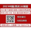 2023第十届重庆国际火锅食材用品展览会【展位预定】