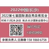 2022湖南（长沙）国际酒店用品及餐饮业博览会【展位预定】