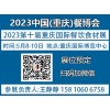 2023第10届重庆国际餐饮食材博览会【展位预定】