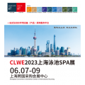 2023上海泳池SPA展|6月7-9日|上海跨国采购会展中心