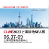 2023CLWE上海国际泳池水疗水上乐园温泉洗浴展览会