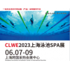 CLWE2023第六届上海国际休闲水处理工程设计与产品博览会
