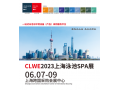 CLWE2023上海国际泳池SPA展【6月7-9日】