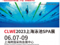 2023CLWE第十一届上海泳池水疗水上乐园温泉洗浴展览会