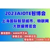 2023上海智博会|第十五届上海智慧城市|物联网|大数据展会