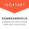 深圳ISO认证ISO45001职业健康安全管理体系认证服务