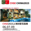 2023CVGE上海别墅花园展6月7-9日