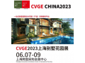2023上海别墅花园展|6月7-9日上海跨国采购会展中心