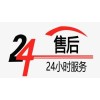 三菱电机Mitsubishi空调售后维修电话热线—7&24小时（全国联保2022)服务网点