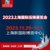 2023第十九届中国（上海）国际压铸展览会