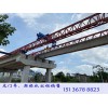 湖南长沙架桥机租赁 100吨架桥机操作流程