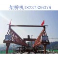 湖北荆州架桥机销售厂家200T高铁架桥机
