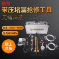 液化气站抢修工具注入式堵漏工具