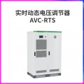 电压调节器AVC-RTS治理闪停 晃电 电压波动