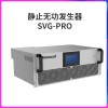 静止无功发生器SVG -PRO 无功补偿装置 治理三相不平衡