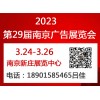 2023南京广告展会