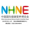 2023年青岛NHNE健康营养博览会(保健品展览会)