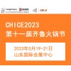 CHICE 2023第十一届齐鲁火锅节