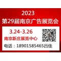 2023年南京广告展会（第29届）