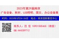 2023年南京广告办公设备及LED标识展会