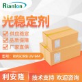 利安隆光稳定剂 RIASORB® UV-944聚氨酯弹性体