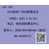 2023年南京广告四新展会（第29届）