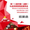 成都礼品展|2023第15届中国（成都）礼品及家居用品展览会