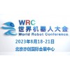 2023--机器人大会暨博览会WRC