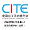 2023第十一届中国电子信息博览会