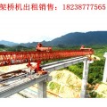 甘肃兰州架桥机租赁厂家140t自平衡架桥机自动化程度高