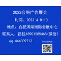 2023安徽广告展会-2023合肥广告展会