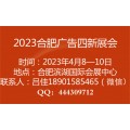 2023年合肥广告四新展会