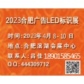 2023第17届合肥广告、LED及标识展会/4月8-10日