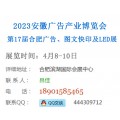 2023合肥广告办公设备及图文快印LED标识展会