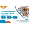 中国预制菜产业博览会暨福州渔博会