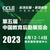 2023 CCLE第五届中国教育后勤展览会