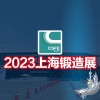 锻件展|锻造展|2023第十九届中国（上海）国际锻造展览会
