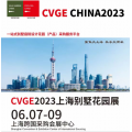 2023CVGE第二届上海国际水景喷泉工程技术与产品展览会