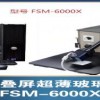 华东供应锂铝硅二强玻璃应力测试仪FSM-6000X