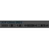 化工展2023（第二十届）中国国际化工展览会