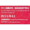 2023上海老博会|上海国际养老、辅具及康复医疗博览会