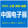 2023中国电子展-成都
